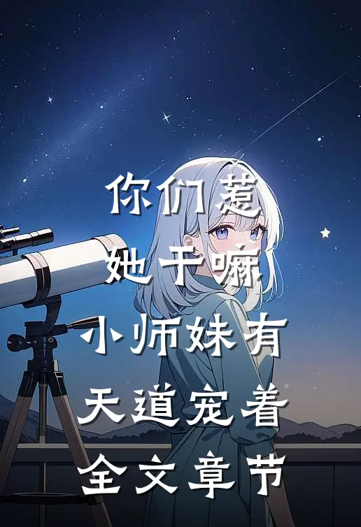 你们惹她干嘛,小师妹有天道宠着全文章节免费阅读