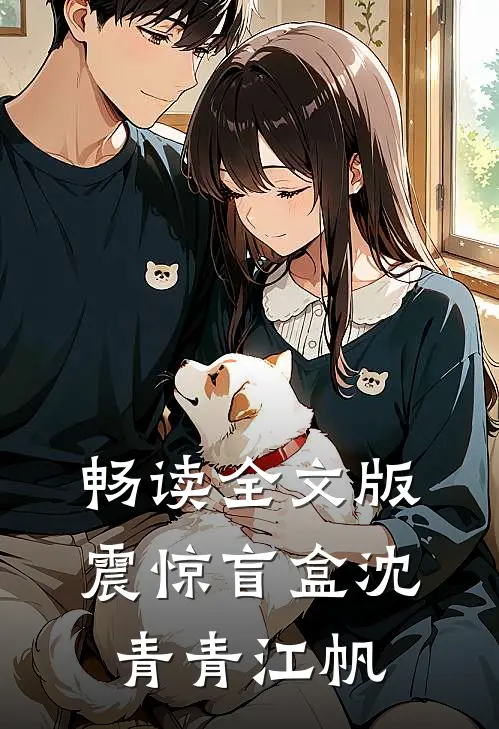 畅读全文版震惊盲盒沈青青江帆