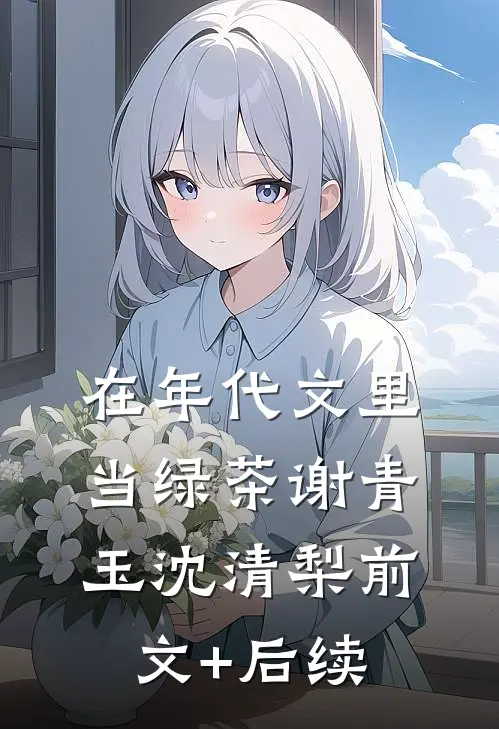 在年代文里当绿茶谢青玉沈清梨前文+后续