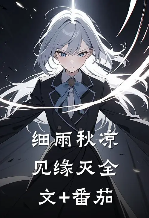 细雨秋凉见缘灭全文+番茄