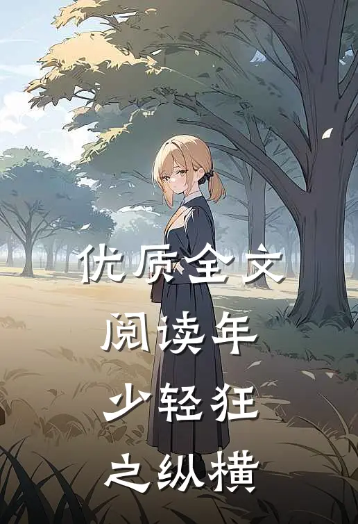 优质全文阅读年少轻狂之纵横