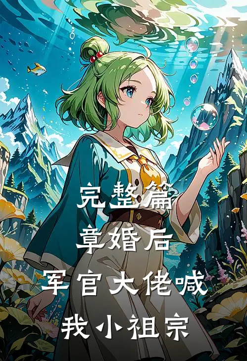 完整篇章婚后，军官大佬喊我小祖宗