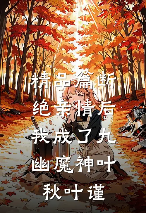 精品篇断绝亲情后，我成了九幽魔神叶秋叶谨