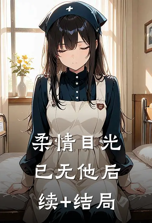 柔情目光已无他后续+结局