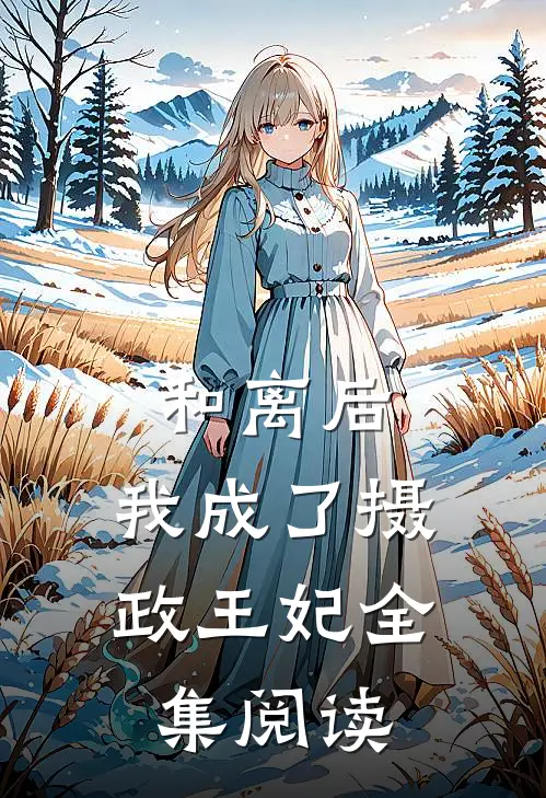 和离后，我成了摄政王妃全集阅读