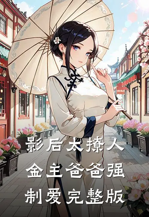 影后太撩人，金主爸爸强制爱完整版