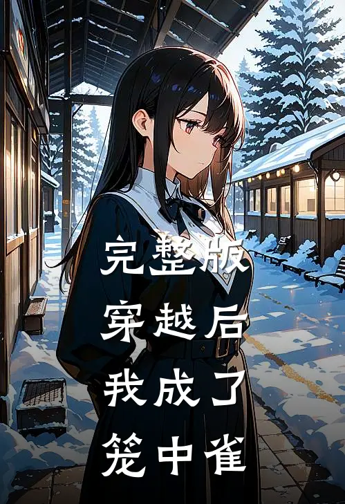完整版穿越后，我成了笼中雀