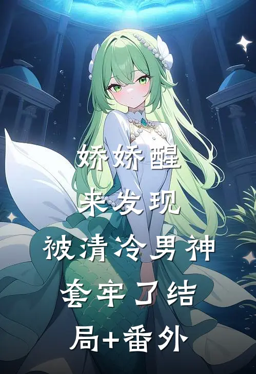娇娇醒来发现，被清冷男神套牢了结局+番外