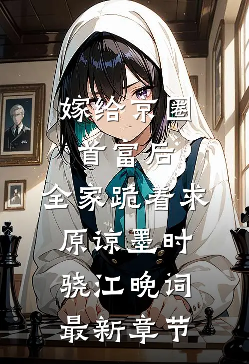 嫁给京圈首富后，全家跪着求原谅墨时骁江晚词最新章节