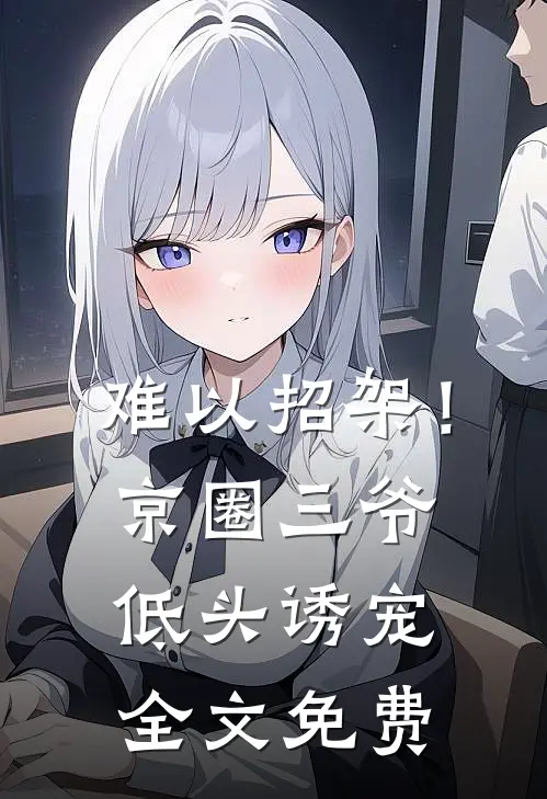 难以招架！京圈三爷低头诱宠全文免费