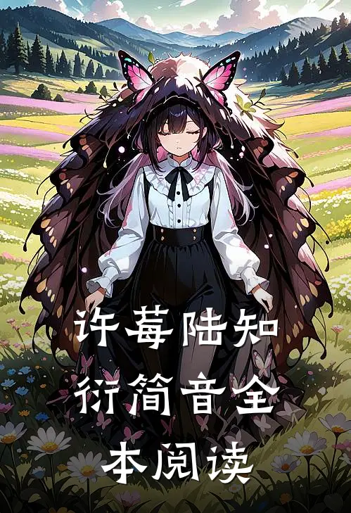 许莓陆知衍简音全本阅读