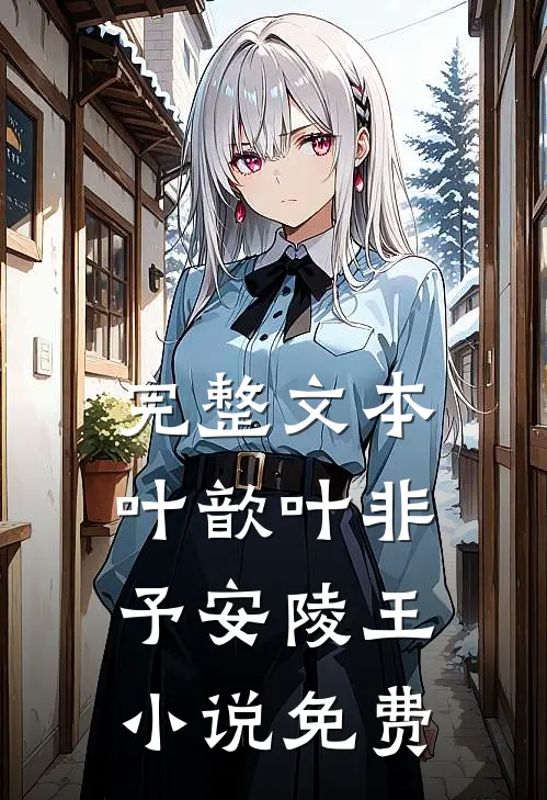 完整文本叶歆叶非予安陵王小说免费