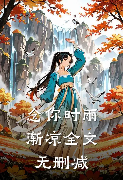 念你时雨渐凉全文无删减