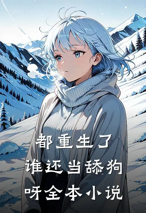 都重生了,谁还当舔狗呀全本免费阅读
