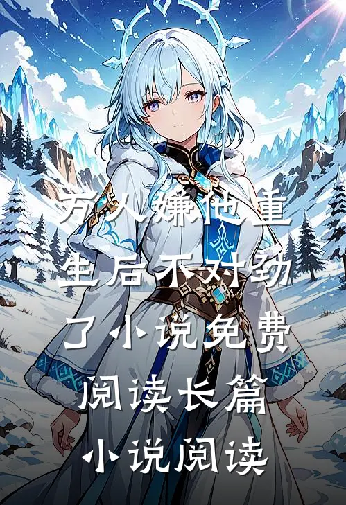 万人嫌他重生后不对劲了小说免费阅读长篇小说阅读