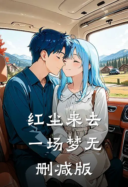 红尘来去一场梦无删减版