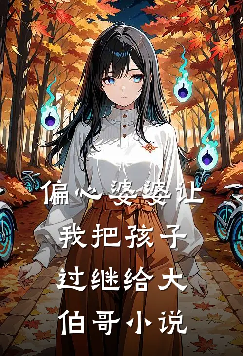 偏心婆婆让我把孩子过继给大伯哥小说