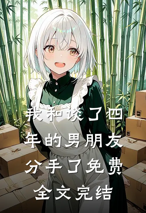 我和谈了四年的男朋友分手了免费全文完结