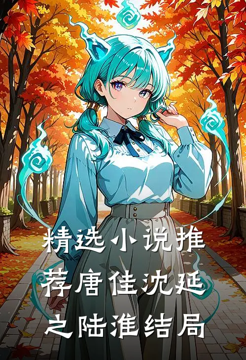 精选小说推荐唐佳沈延之陆淮结局