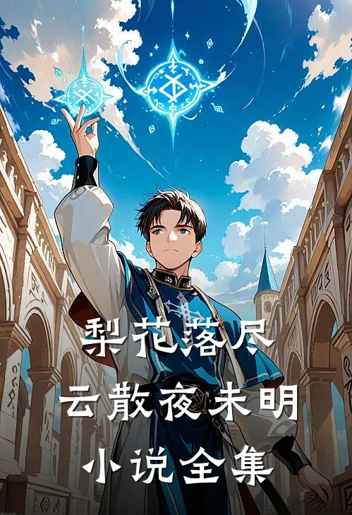 梨花落尽，云散夜未明小说全集