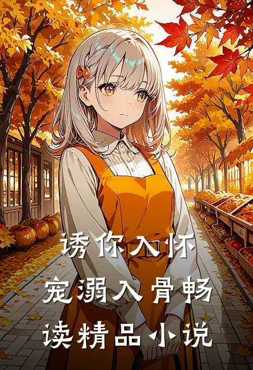 诱你入怀，宠溺入骨畅读精品小说