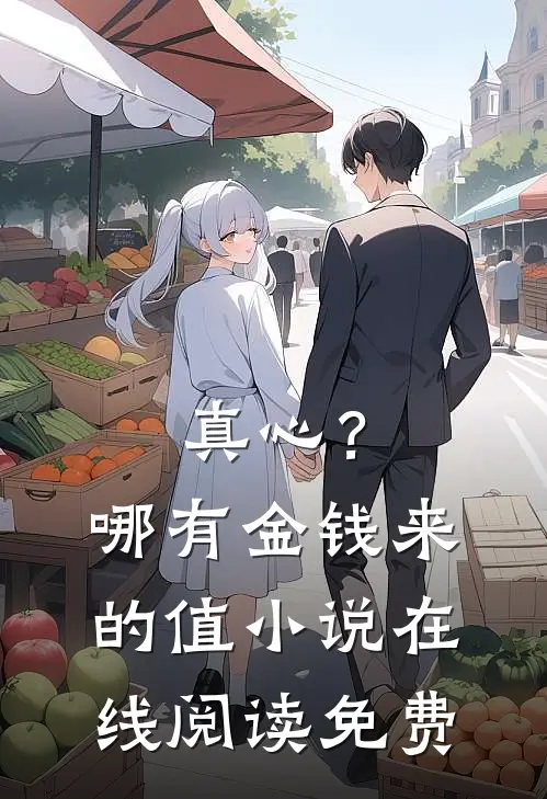 真心？哪有金钱来的值小说在线阅读免费