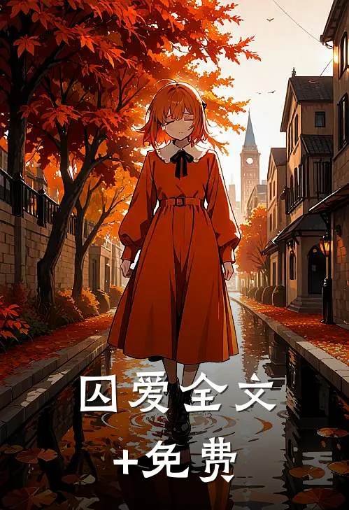 囚爱全文+免费