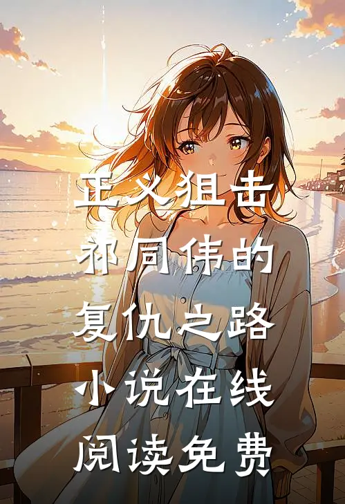 正义狙击：祁同伟的复仇之路小说在线阅读免费