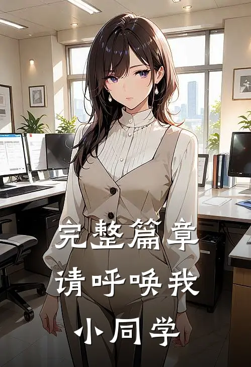 完整篇章请呼唤我小同学