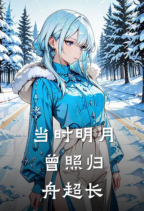 当时明月，曾照归舟超长