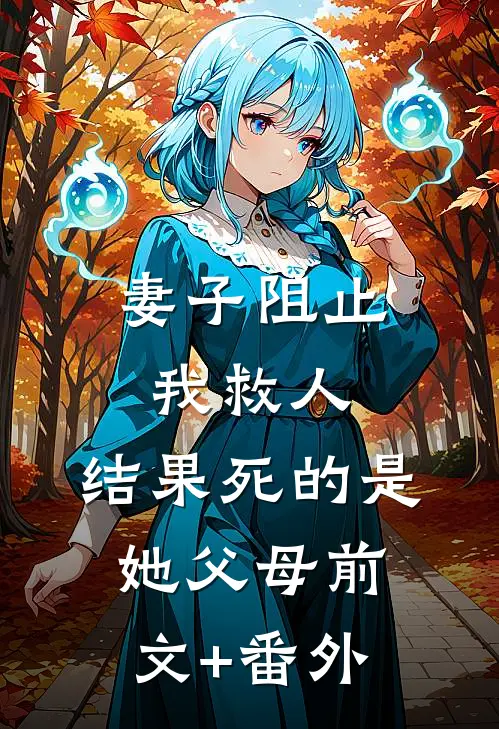 妻子阻止我救人，结果死的是她父母前文+番外