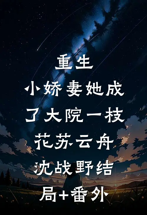 重生：小娇妻她成了大院一枝花苏云舟沈战野结局+番外