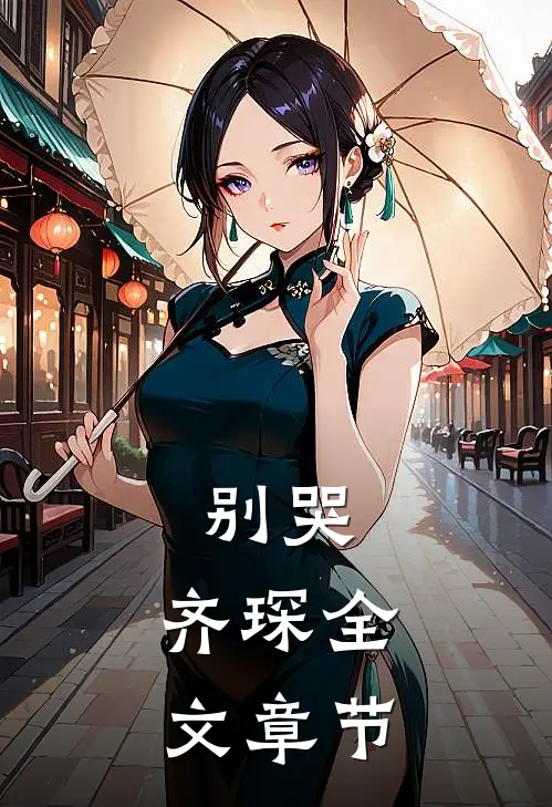 别哭,齐琛全文章节免费阅读
