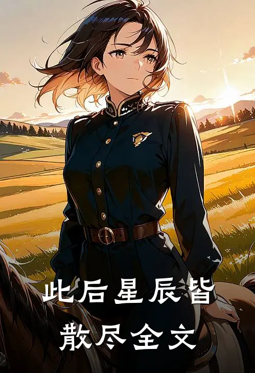 此后星辰皆散尽全文
