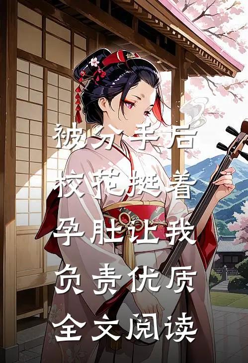 被分手后，校花挺着孕肚让我负责优质全文阅读