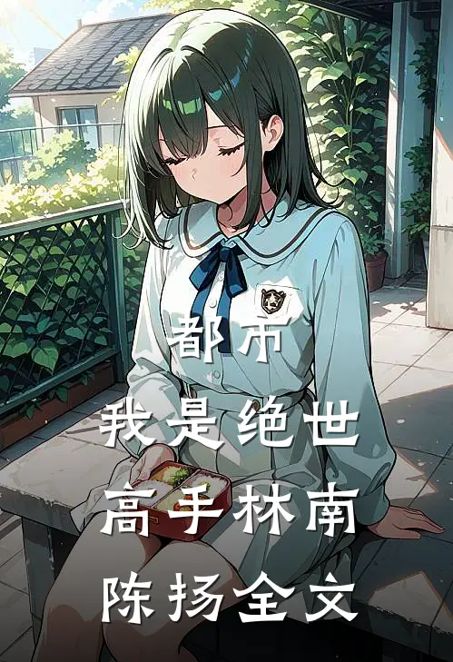 都市：我是绝世高手林南陈扬全文