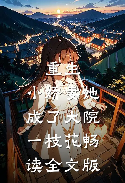 重生：小娇妻她成了大院一枝花畅读全文版