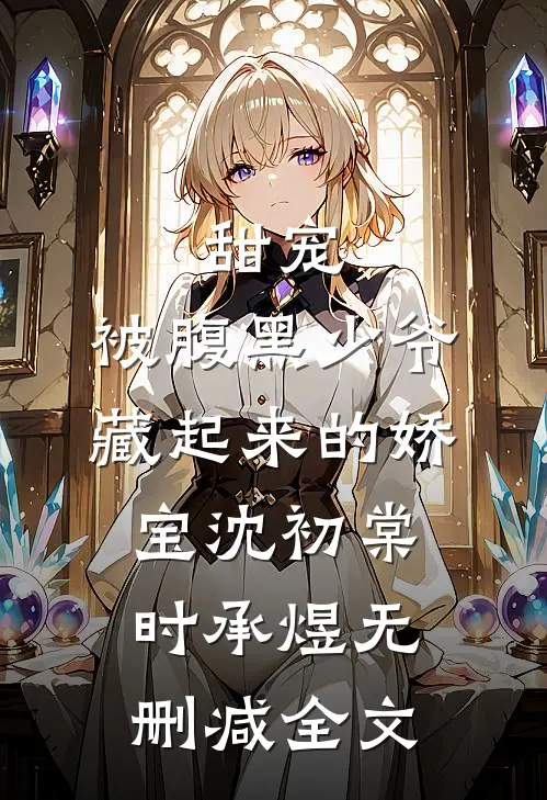 甜宠：被腹黑少爷藏起来的娇宝沈初棠时承煜无删减全文