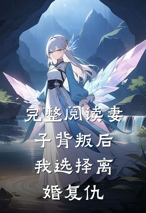完整阅读妻子背叛后，我选择离婚复仇