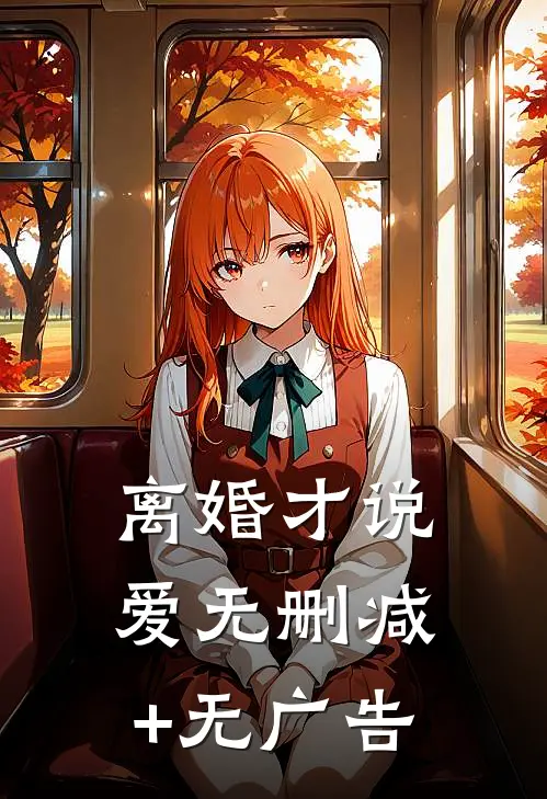 离婚才说爱无删减+无广告