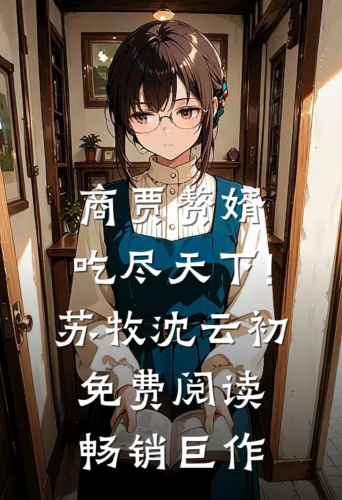 商贾赘婿,吃尽天下!苏牧沈云初免费阅读畅销巨作