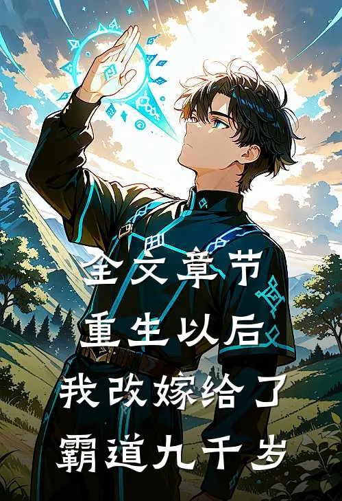 全文章节重生以后，我改嫁给了霸道九千岁