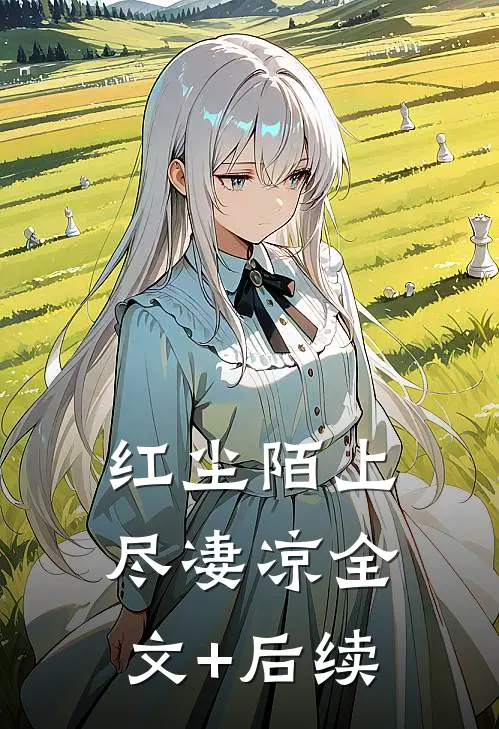 红尘陌上尽凄凉全文+后续