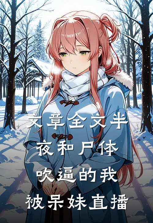 文章全文半夜和尸体吹逼的我，被呆妹直播