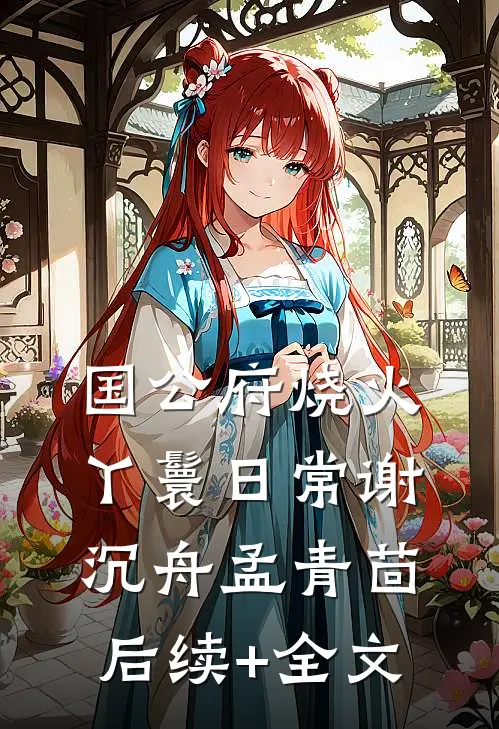 国公府烧火丫鬟日常谢沉舟孟青茴后续+全文