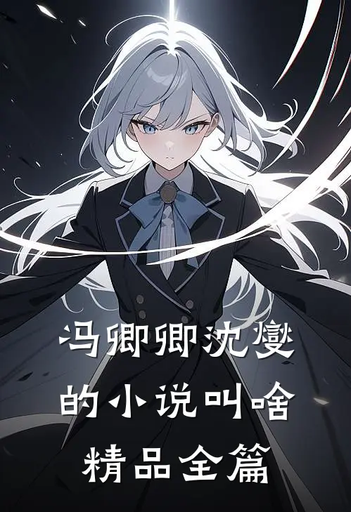 冯卿卿沈燮的小说叫啥精品全篇
