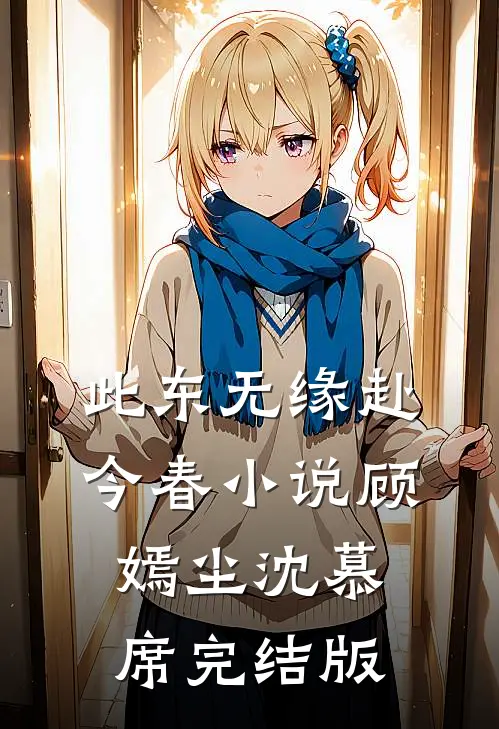 此东无缘赴今春小说顾嫣尘沈慕席完结版