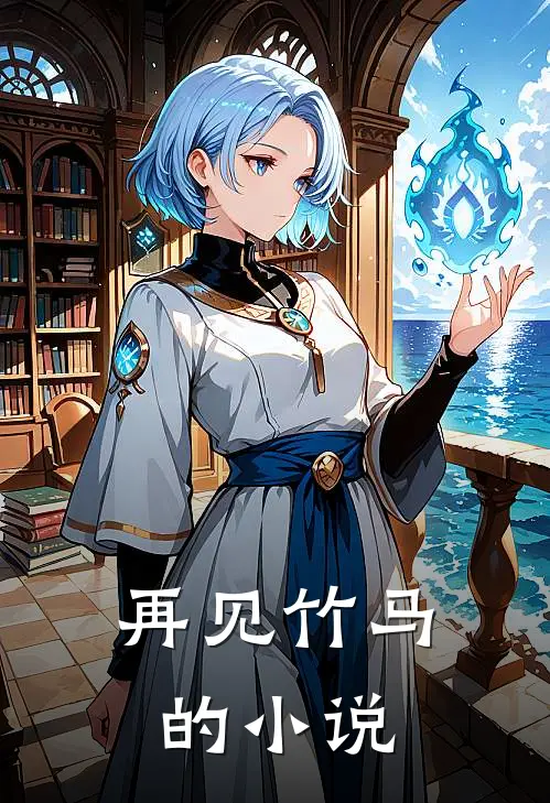 再见竹马的小说