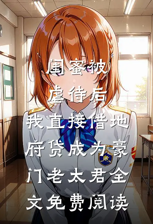 闺蜜被虐待后，我直接借地府贷成为豪门老太君全文免费阅读