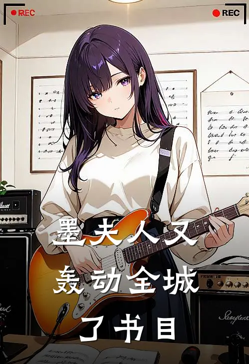 墨夫人又轰动全城了书目
